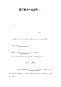 国际技术转让合同（范本一）