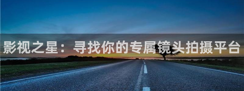 蜜桃视频站：影视之星：寻找你的专属镜头拍摄平台