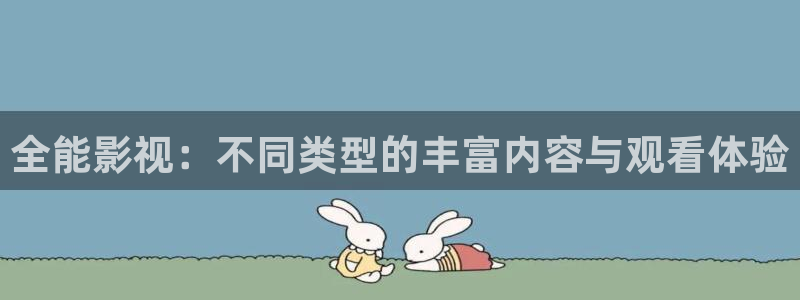 蜜桃视频日韩在线观看网站：全能影视：不同类型的丰富内容与观看体验